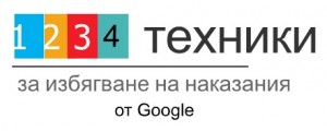4 техники за избягване на наказания от Гугъл