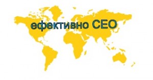 Ефективна SEO стратегия чрез коментари и блог постове